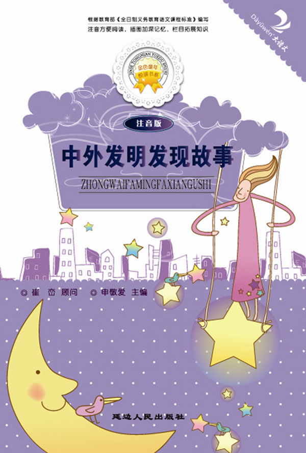 中外发明发现故事-注音版