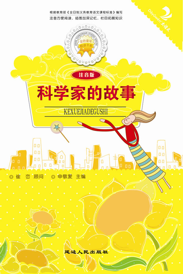 科学家的故事-注音版