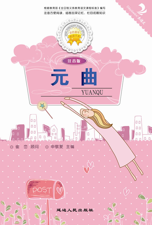 元曲-注音版