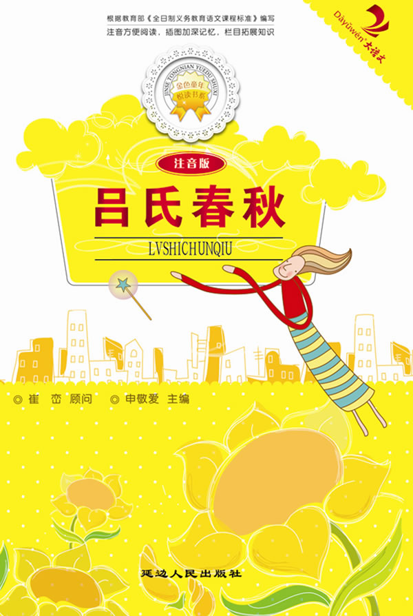 吕氏春秋-注音版