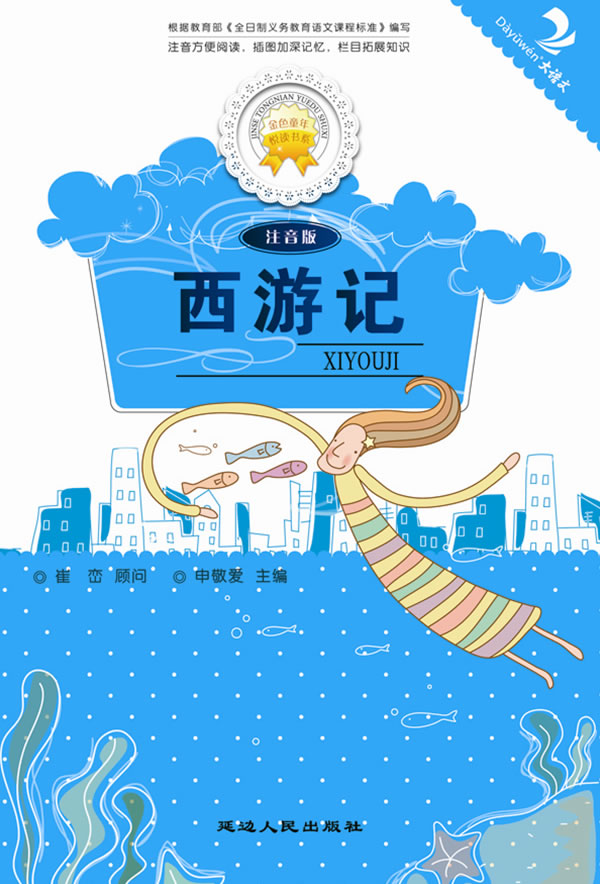 西游记-注音版
