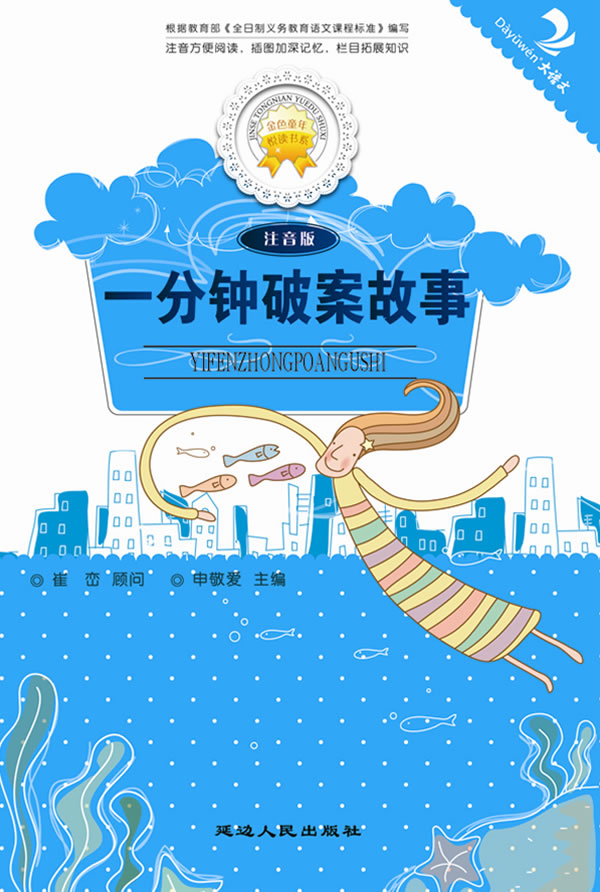 一分钟破案故事-注音版