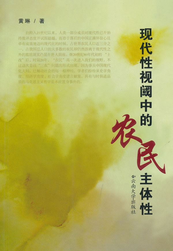 现代性视阈中的农民主体性