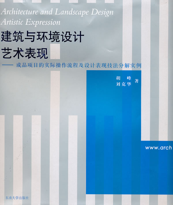 建筑与环境设计艺术表现-成品项目的实际操作流程及设计表现技法分解实例