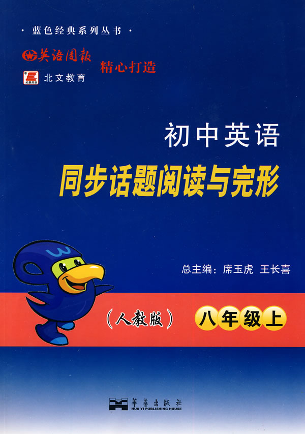 八年级上-(人教版)-初中英语同步话题阅读与完形