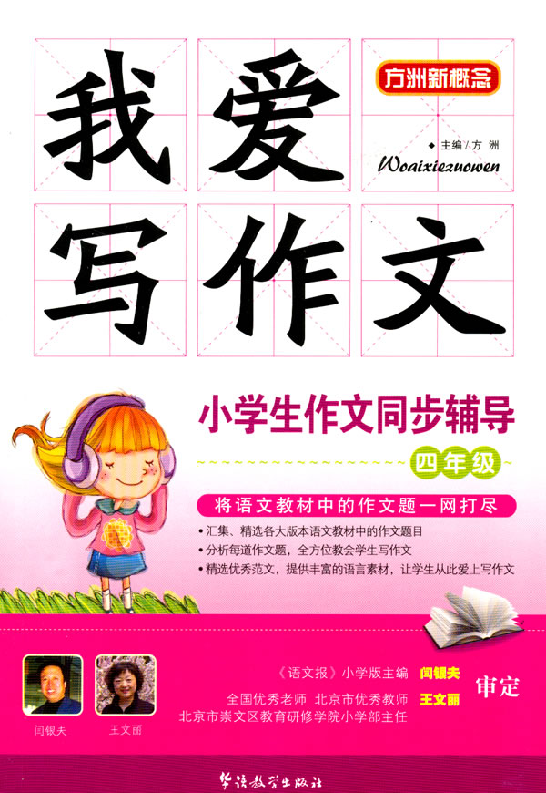 四年级-小学生作文同步辅导-我爱写作文