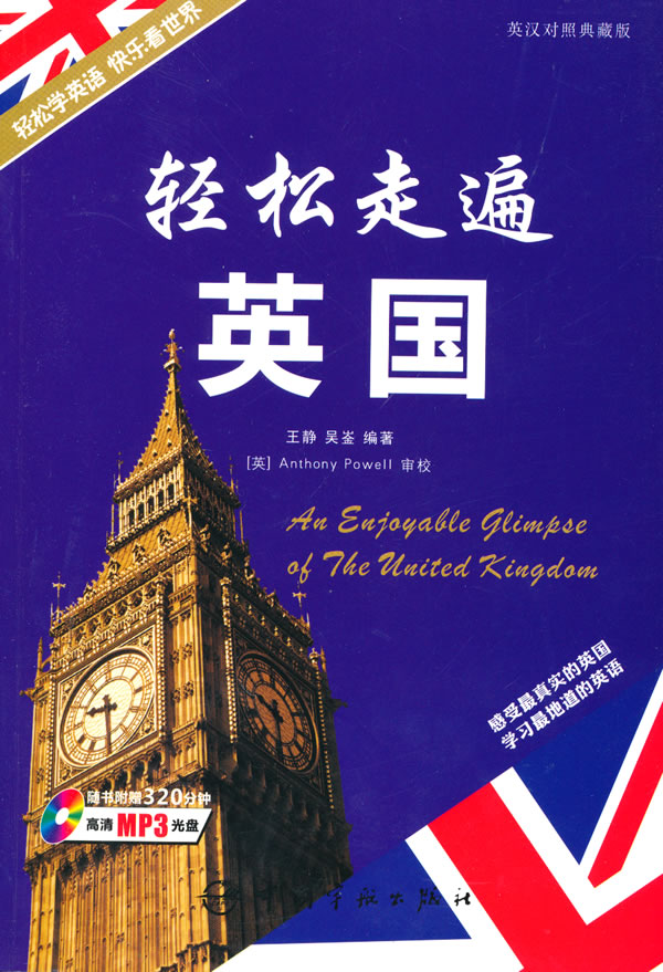 轻松走遍英国-英汉对照典藏版-随书附赠320分钟高清MP3光盘