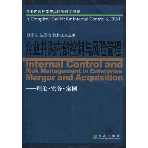 企业并购内部控制与风险管理-理论.实务.案例