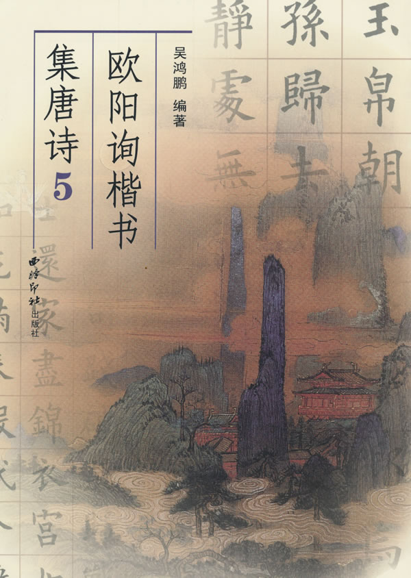 欧阳询楷书集唐诗-5