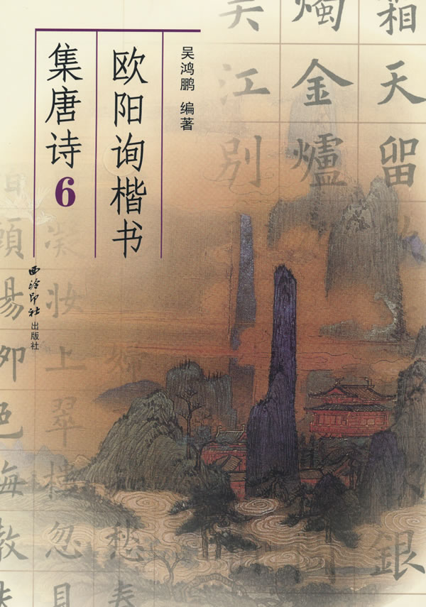 欧阳询楷书集唐诗-6
