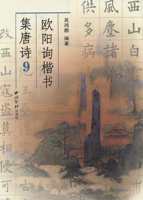 欧阳询楷书集唐诗-9