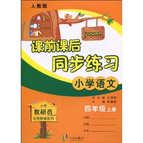 小学语文-四年级上册-人教版-课前课后同步练习