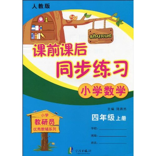 小学数学-四年级上册-人教版-课前课后同步练习