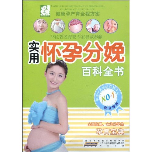 实用怀孕分娩百科全书