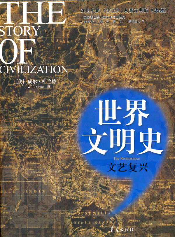 文艺复兴-世界文明史