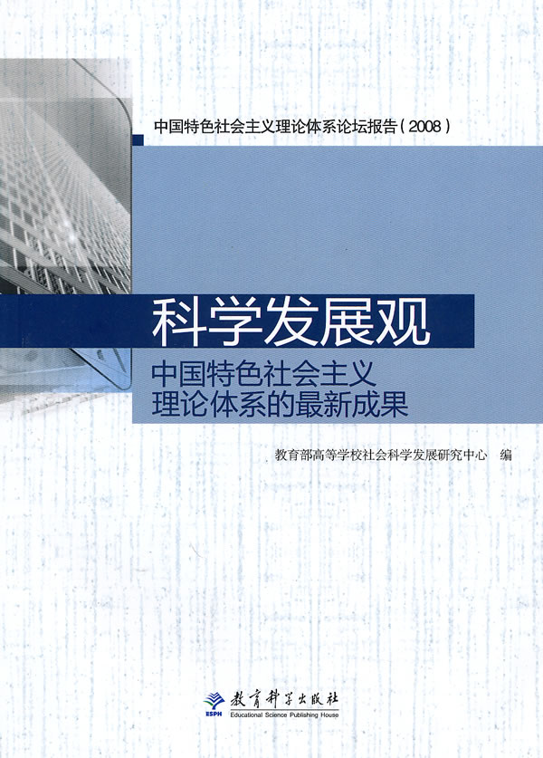 科学发展观-中国特色社会主义理论体系的最新成果