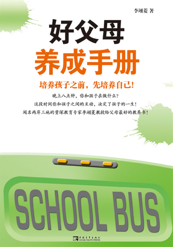 好父母养成手册-培养孩子之前.先培养自己