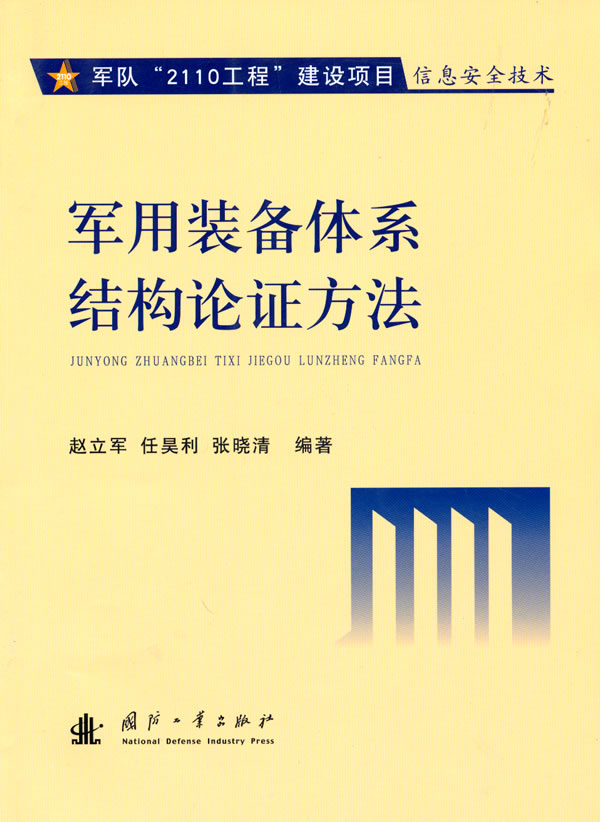 军用装备体系结构论证方法