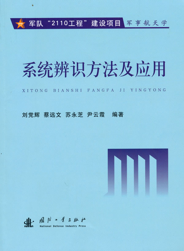系统辨识方法及应用