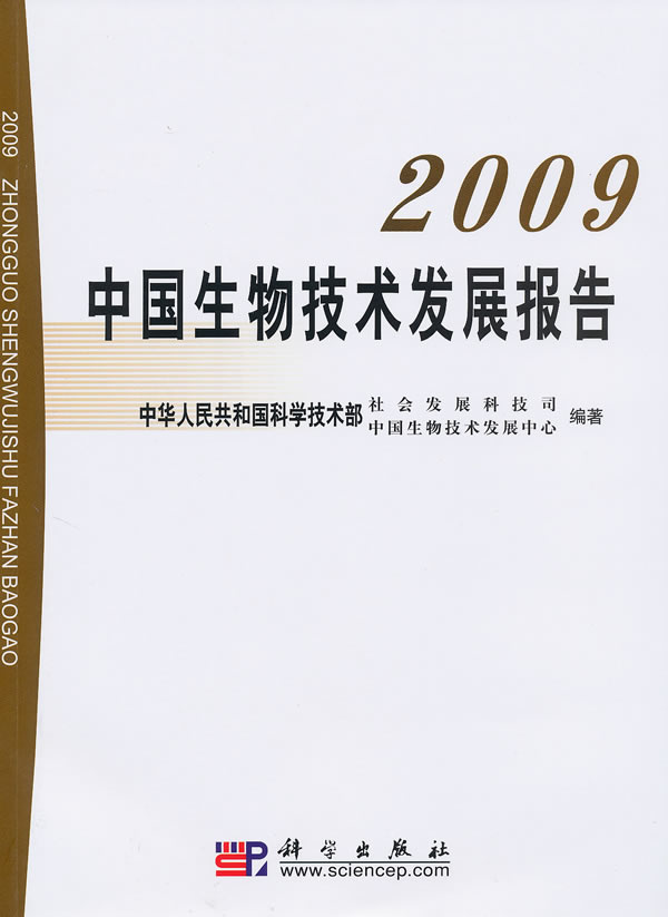 2009-中国生物技术发展报告