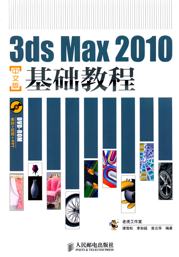 3ds Max 2010中文版基础教程-(附光盘)