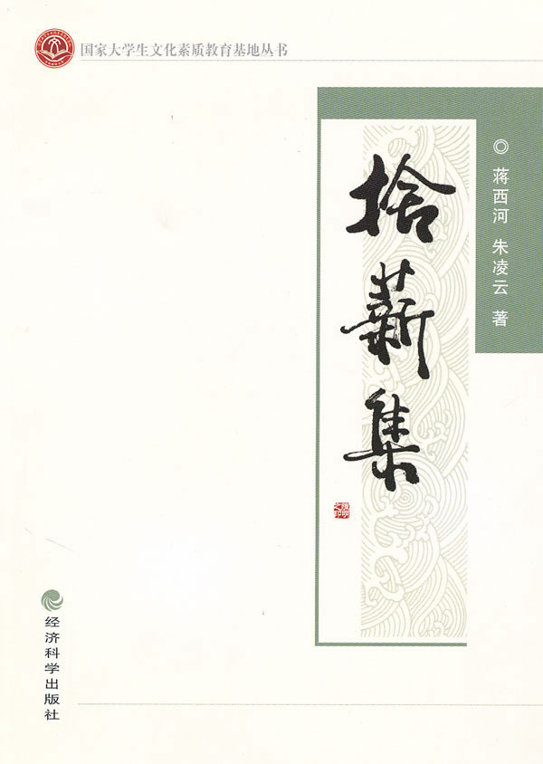 拾薪集