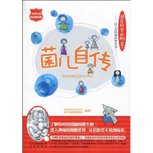 菌儿自传-站在科学的阳光下
