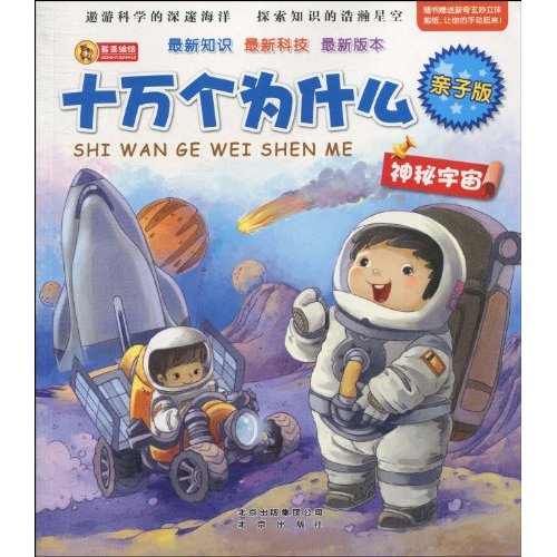神秘宇宙-十万个为什么-亲子版