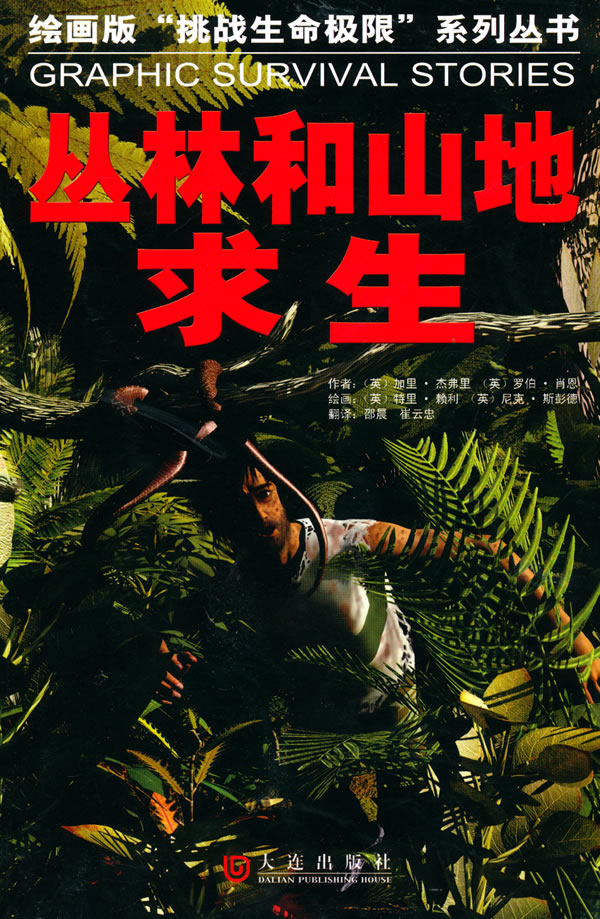 丛林和山地求生