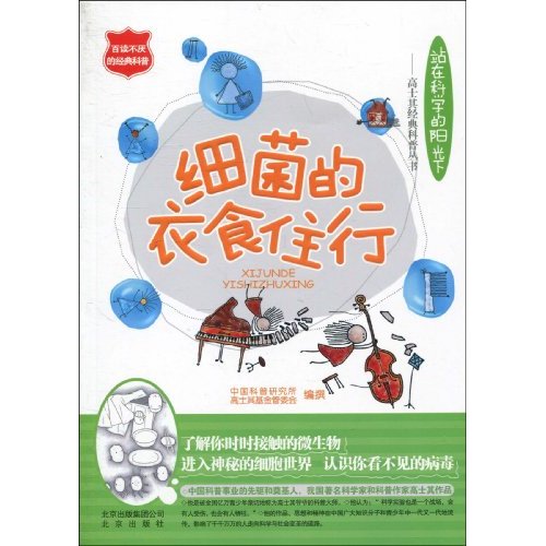 细菌的衣食住行-站在科学的阳光下