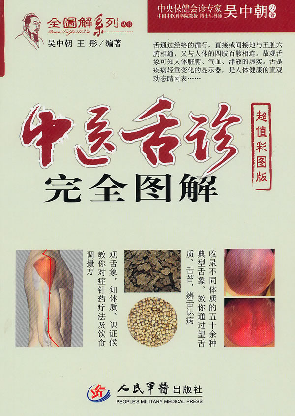 中医舌诊完全图解