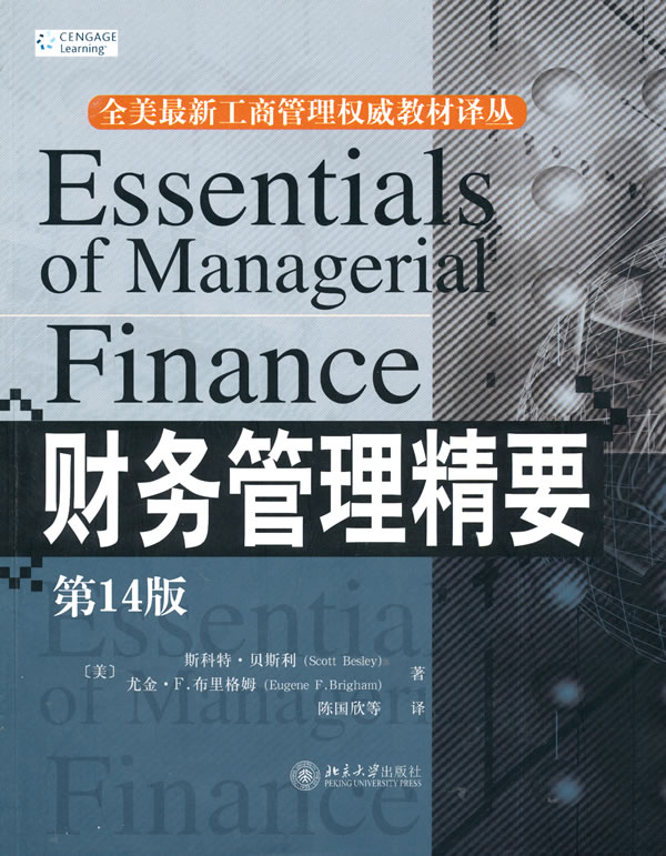 财务管理精要-第14版