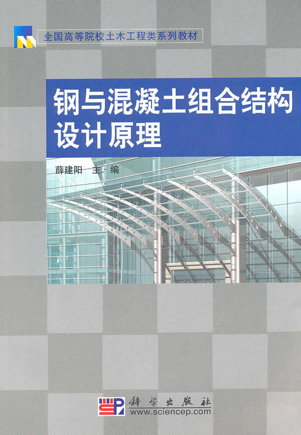 钢与混凝土组合结构设计原理