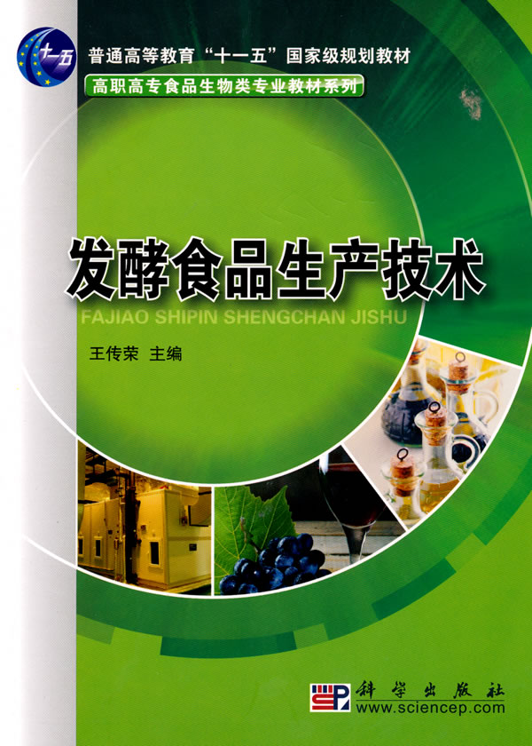 发酵食品生产技术