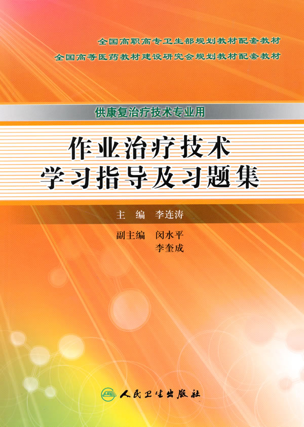 作业治疗技术学习指导及习题集