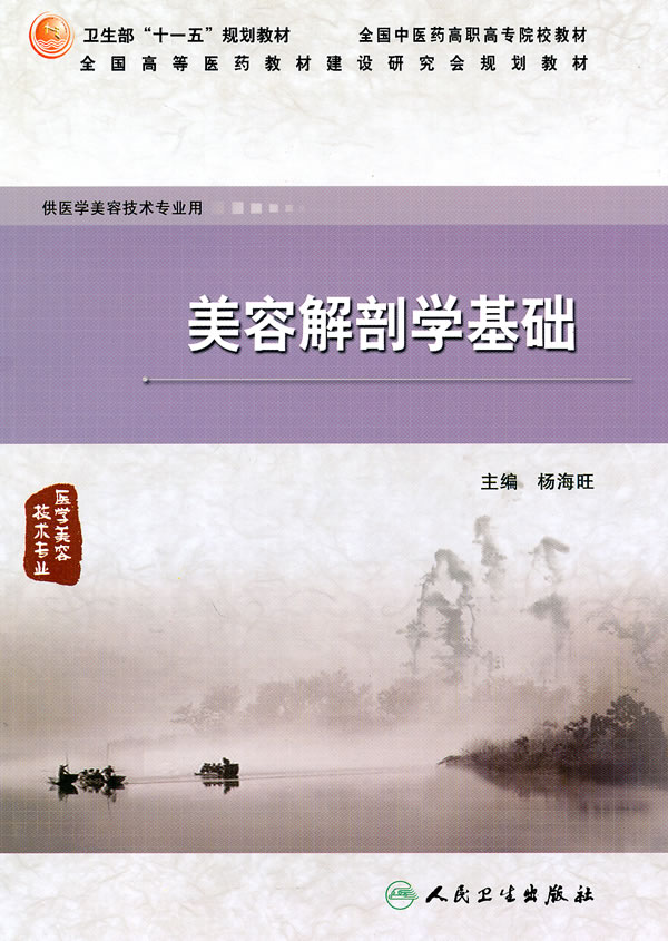 美容解剖学基础-医学美容技术专业