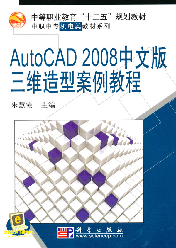 AutoCAD 2008中文版三维造型项目化案例式教程