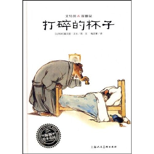 海豚绘本 艾特熊&赛娜鼠 打碎的杯子