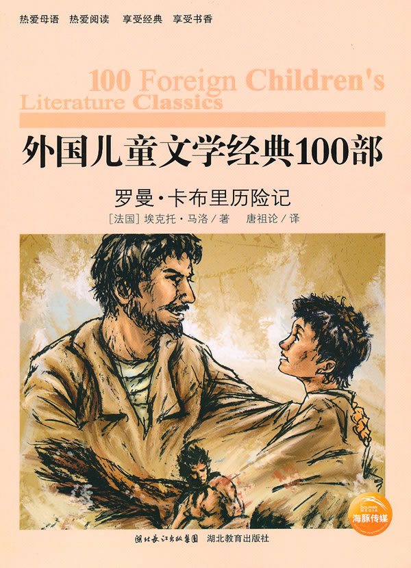外国儿童文学经典100部 罗曼卡布里历险记