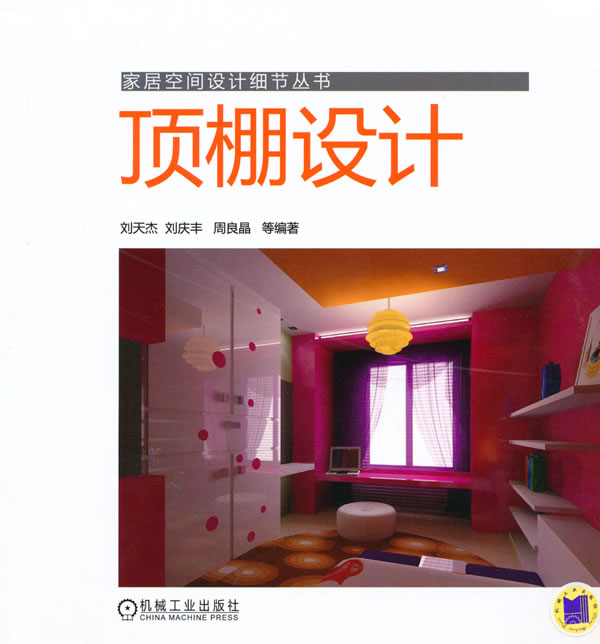 顶棚设计(家居空间设计细节丛书)