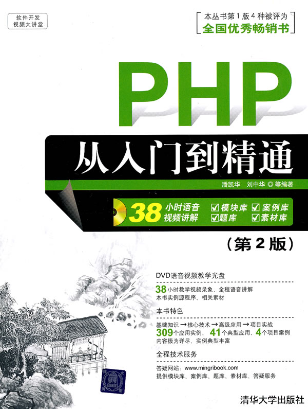 PHP从入门到精通-(第2版)-附DVD视频光盘1张