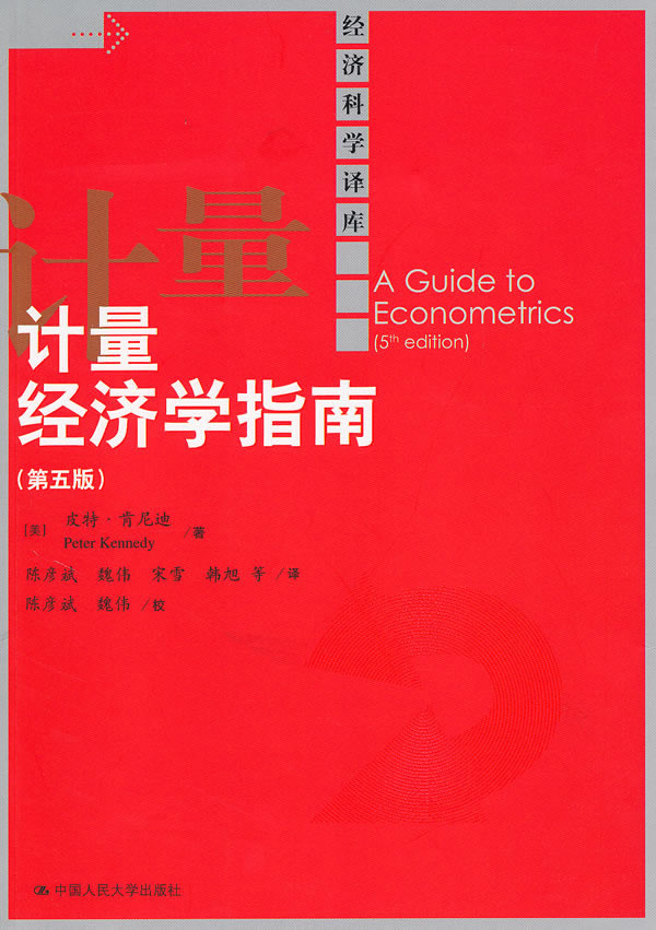 计量经济学指南(第五版)(经济科学译库)