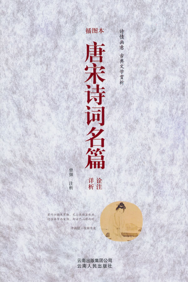 唐宋诗词名篇诠注详析:插图本