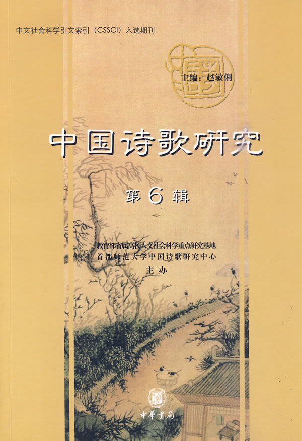 中国诗歌研究(第6辑)