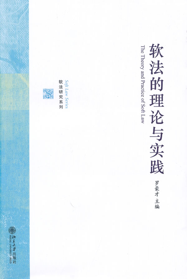 软法研究系列－软法的理论与实践