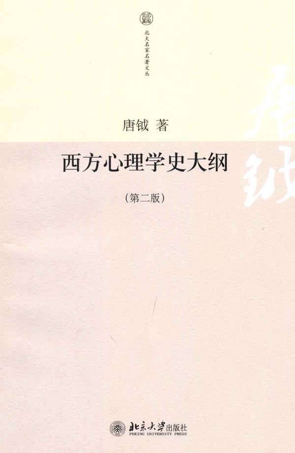 北大名家名著文论-西方心理学史大纲