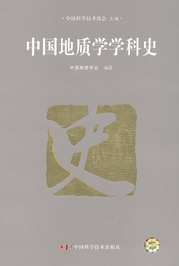 中国地质学学科史