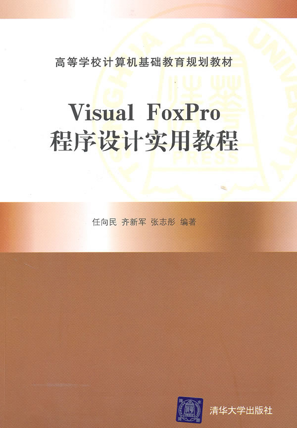 Visual FoxPro程序设计实用教程