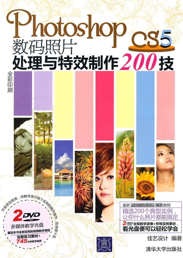 Photoshop CS5数码照片处理与特效制作200技(配光盘)