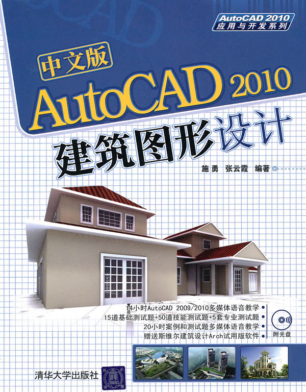 中文版AutoCAD 2010建筑图形设计(配光盘)(AutoCAD 2010应用与开发系列)